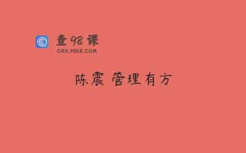 陈震 管理有方