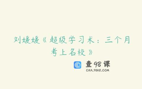 刘媛媛《超级学习术：三个月考上名校》