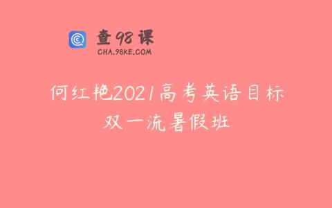 何红艳2021高考英语目标双一流暑假班