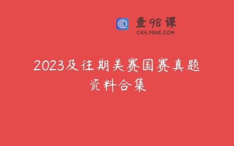 2023及往期美赛国赛真题资料合集