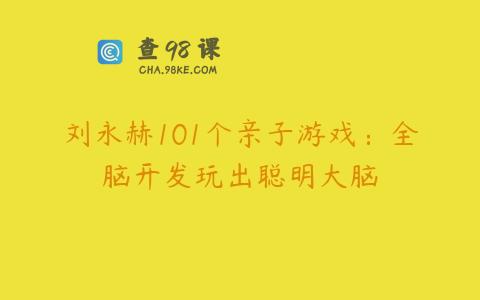 刘永赫101个亲子游戏：全脑开发玩出聪明大脑