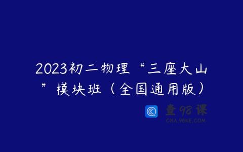 2023初二物理“三座大山”模块班（全国通用版）