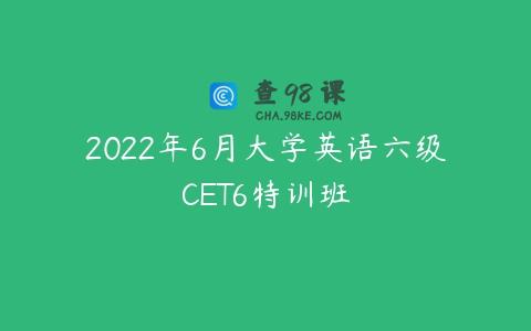 2022年6月大学英语六级CET6特训班
