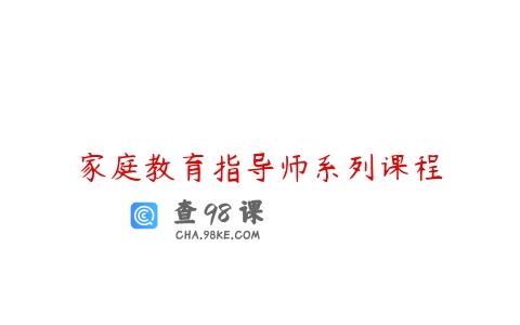 家庭教育指导师系列课程