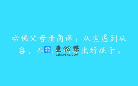 哈佛父母情商课：从焦虑到从容，不吼不叫养出好孩子。