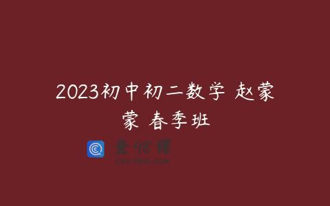 2023初中初二数学 赵蒙蒙 春季班