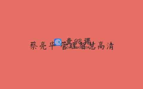 蔡亮华 管理智慧高清