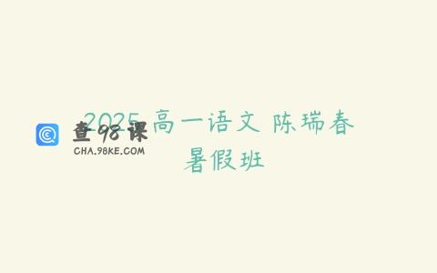 2025 高一语文 陈瑞春 暑假班