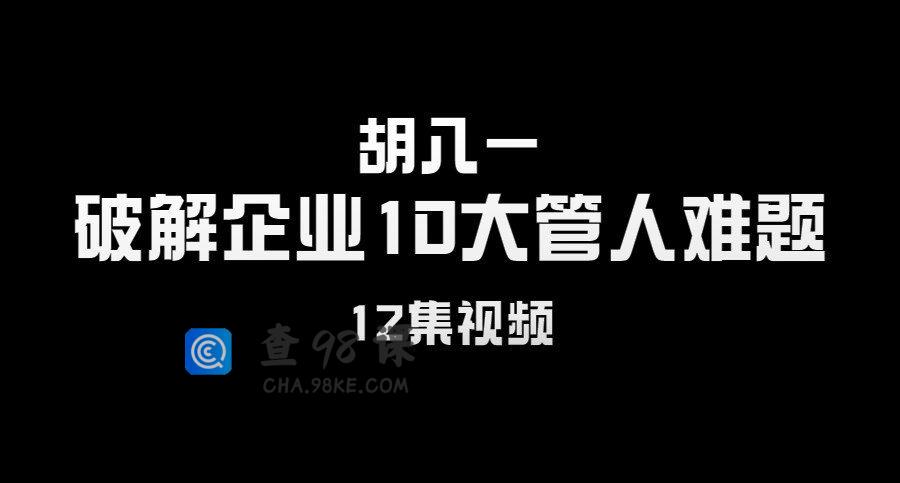 胡八一《破解企业10大管人难题》12集视频