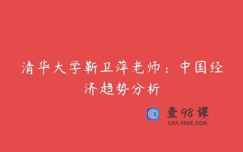 清华大学靳卫萍老师：中国经济趋势分析