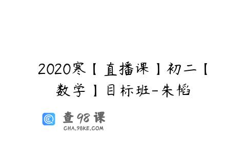 2020寒【直播课】初二【数学】目标班-朱韬