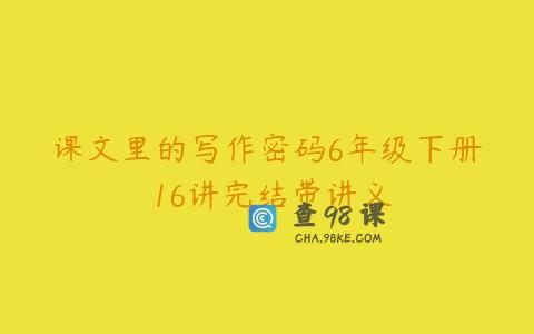 课文里的写作密码6年级下册 16讲完结带讲义