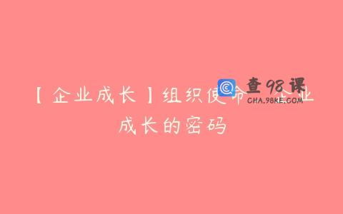 【企业成长】组织使命，企业成长的密码