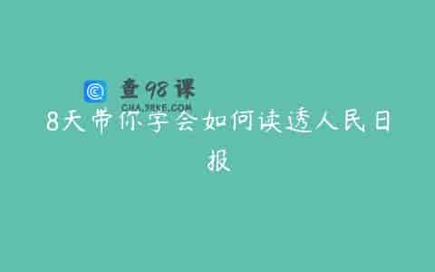 8天带你学会如何读透人民日报