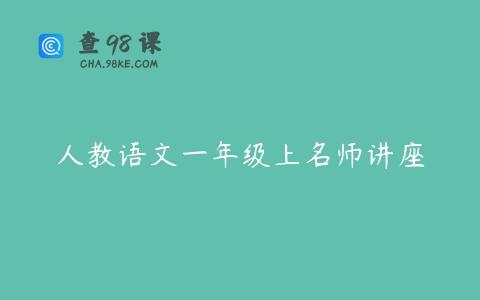 人教语文一年级上名师讲座