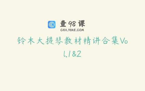 铃木大提琴教材精讲合集Vol.1&2