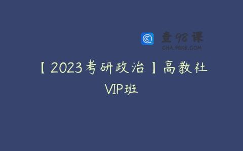 【2023考研政治】高教社VIP班