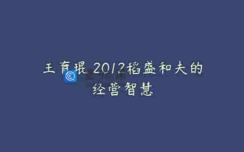 王育琨 2012稻盛和夫的经营智慧