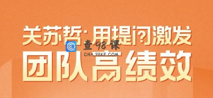 关苏哲·用提问激发团队高绩效 视频课程30讲