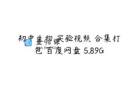 初中生物 实验视频 合集打包 百度网盘 5.89G