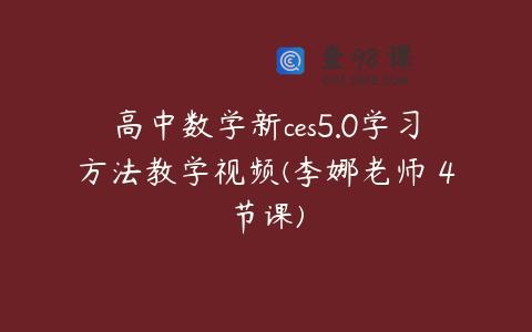 高中数学新ces5.0学习方法教学视频(李娜老师 4节课)