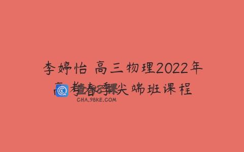 李婷怡 高三物理2022年高考春季尖端班课程