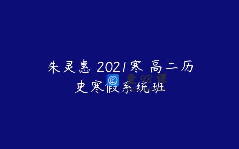 朱灵惠 2021寒 高二历史寒假系统班