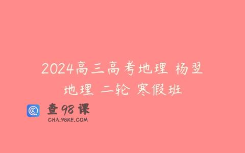 2024高三高考地理 杨翌地理 二轮 寒假班