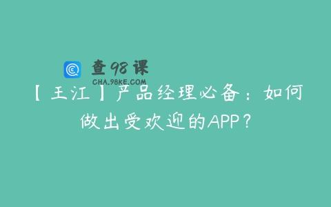 【王江】产品经理必备：如何做出受欢迎的APP？