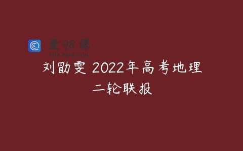 刘勖雯 2022年高考地理二轮联报