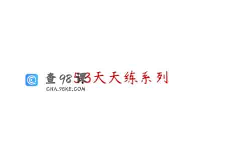 5.3天天练系列