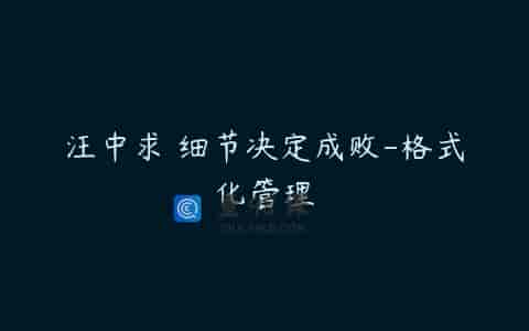 汪中求 细节决定成败-格式化管理