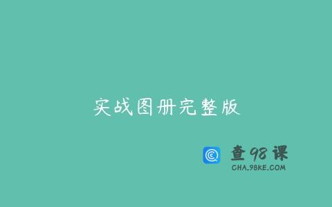 实战图册完整版