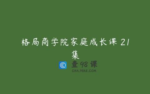 格局商学院家庭成长课 21集