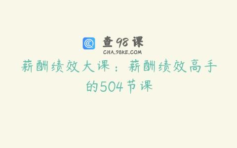 薪酬绩效大课：薪酬绩效高手的504节课