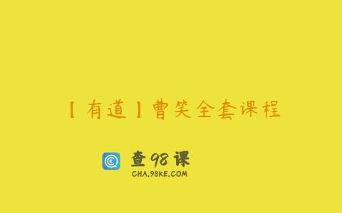 【有道】曹笑全套课程