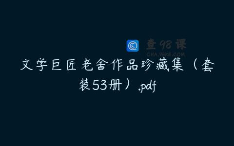 文学巨匠老舍作品珍藏集（套装53册）.pdf