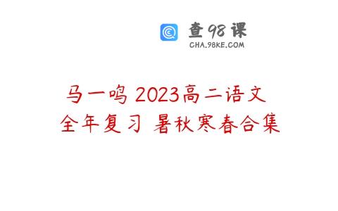 马一鸣 2023高二语文 全年复习 暑秋寒春合集
