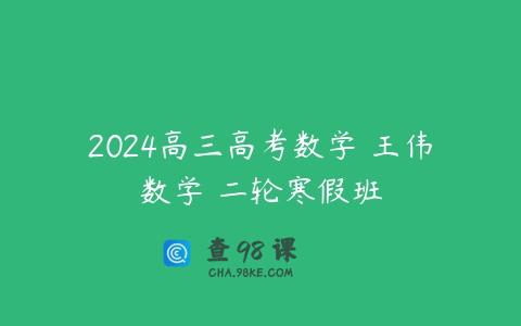 2024高三高考数学 王伟数学 二轮寒假班