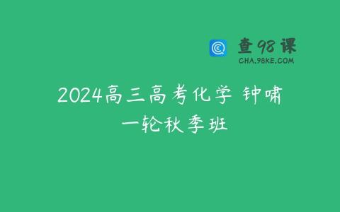 2024高三高考化学 钟啸 一轮秋季班
