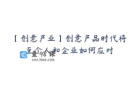 【创意产业】创意产品时代将至个人和企业如何应对
