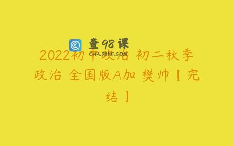 2022初中政治 初二秋季政治 全国版A加 樊帅【完结】