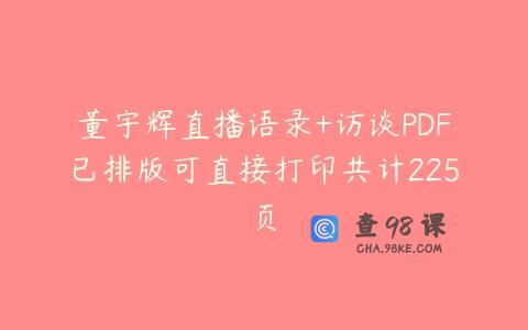 董宇辉直播语录+访谈PDF已排版可直接打印共计225页