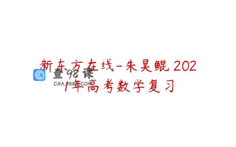 新东方在线-朱昊鲲 2021年高考数学复习