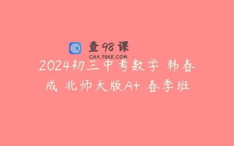 2024初三中考数学 韩春成 北师大版A+ 春季班