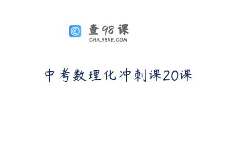 中考数理化冲刺课20课