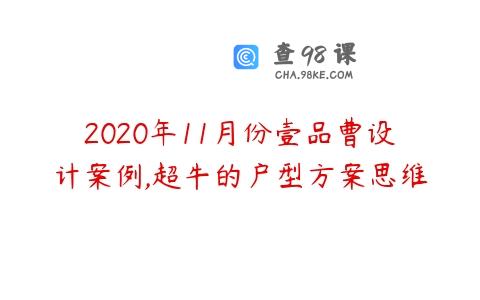 2020年11月份壹品曹设计案例,超牛的户型方案思维
