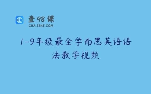 1-9年级最全学而思英语语法教学视频