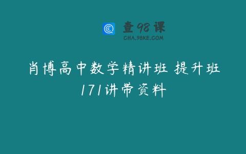 肖博高中数学精讲班 提升班171讲带资料