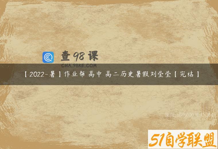 【2022-暑】作业帮 高中 高二历史暑假刘莹莹【完结】